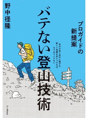 cover image of プロガイドの新提案　バテない登山技術